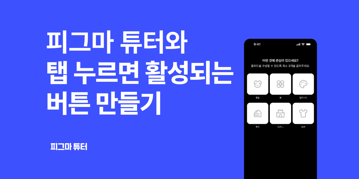 [피그마 튜터] 탭을 누르면 버튼이 활성으로 바뀌어요! 썸네일